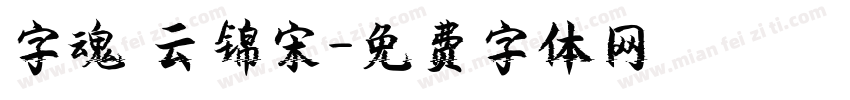 字魂 云锦宋字体转换